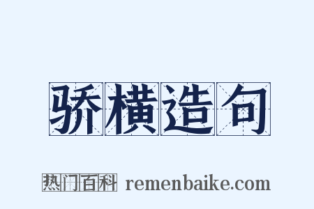 骄横造句是什么意思的图片